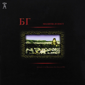 БГ / Молитва и Пост (2LP)