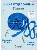 Шнур плоский хлопковый 15 мм (отрез из 3 метров)
