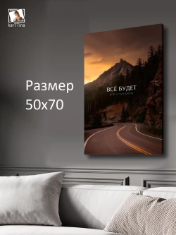 Картина на стену "Лучшее" 50х70см 1шт.