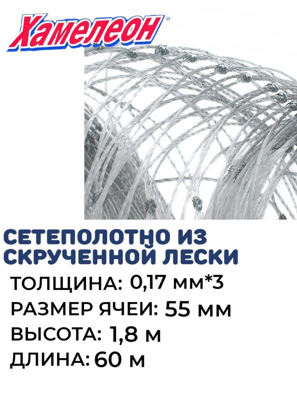Сетеполотно скр.леска 0,17мм*3, яч. 55мм, высота 1,8м кукла