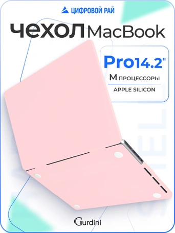 Чехол накладка Gurdini для Macbook Pro 14.2" 2021 (A2442) пластик матовый Light Pink