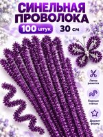 Синельная проволока блестящая - 10 цветов, 100 штук