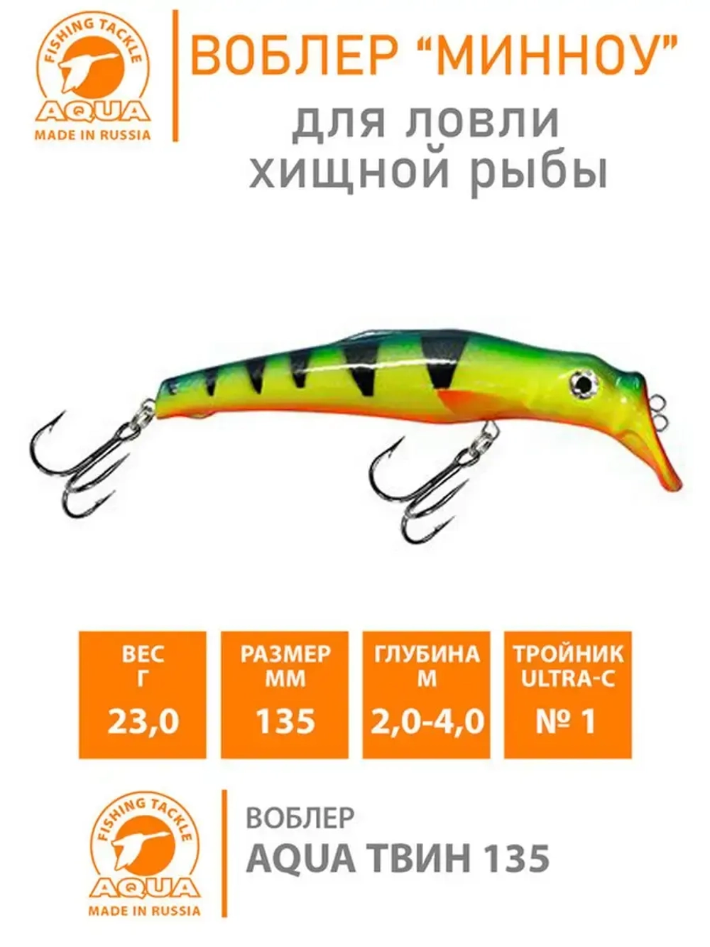 Воблер Минноу на щуку троллинга ТВИН 135mm на окуня