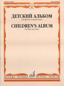 13701МИ Детский альбом. Для флейты и фортепиано, Сост. Ю. Должиков, Издательство "Музыка"