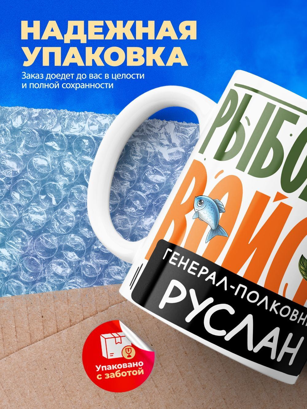 Кружка, Рыболовные войска, Генерал Руслан, 330мл