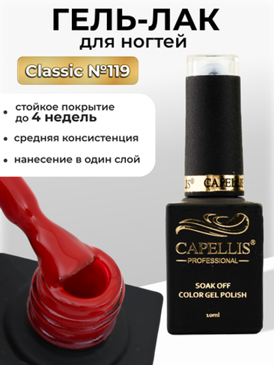 Capellis Цветной гель лак для ногтей 10 мл