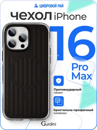 Чехол накладка iPhone 16 Pro Max 6.9" Gurdini Ocean Case (10) Metalic черный