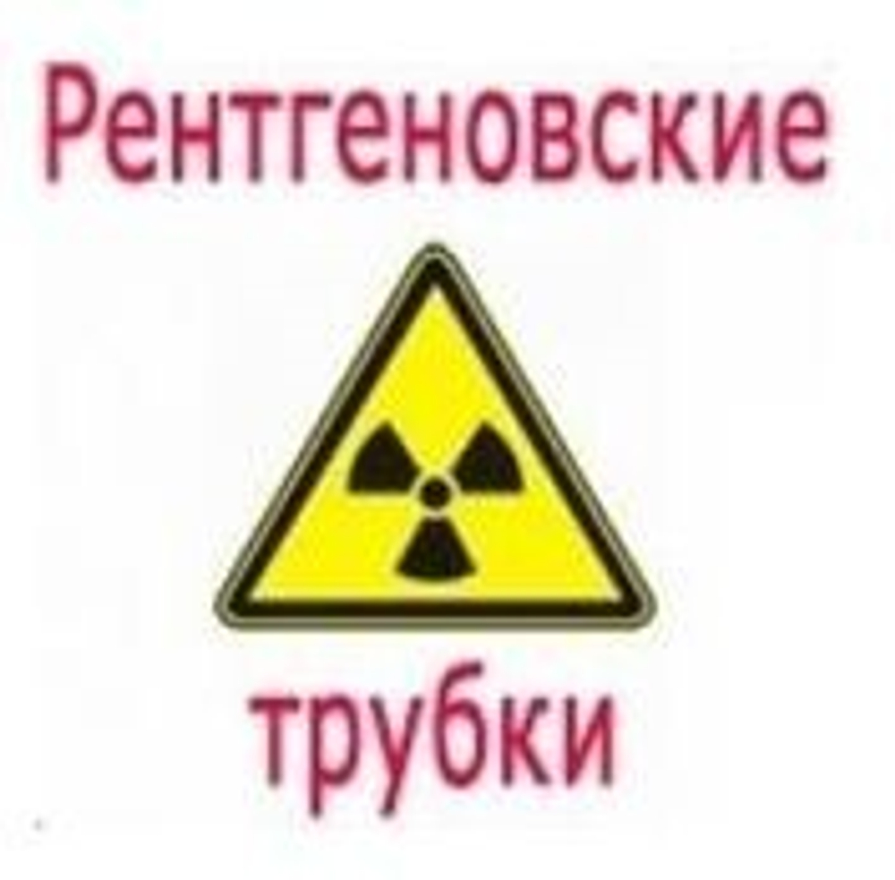 Рентгеновская трубка 1,3БДМ15-75