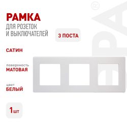 Рамка для розеток и выключателей ЭРА Серия 12 12-5103-01 на 3 поста, Сатин, белый | Эра 12