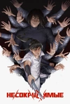 Несокрушимые. Том 1 (Обложка Книжки с Картинками)