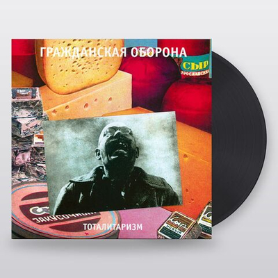 Гражданская Оборона — Тоталитаризм (LP)