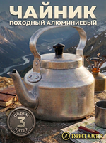 Чайник походный алюминиевый 3л
