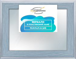 Зеркало настенное в раме 10,5x14,8