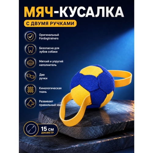 Мяч - кусалка Fordogtrainers с двумя ручками спецткань 15см