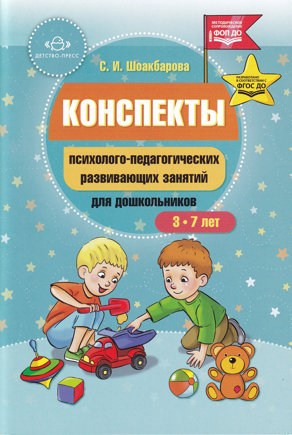 Конспекты психолого-педагогических развивающих занятий для дошкольников.