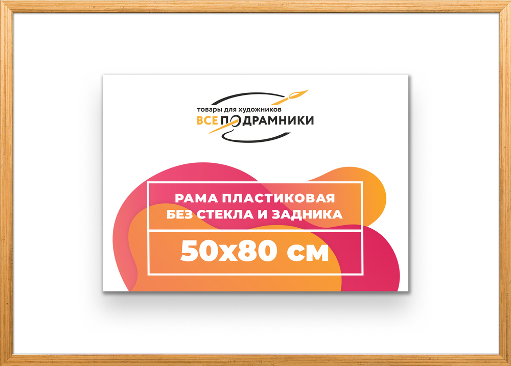 Рама 50x80 для картин и фотографий