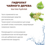 Гидролат чайного дерева / tea tree hydrolat