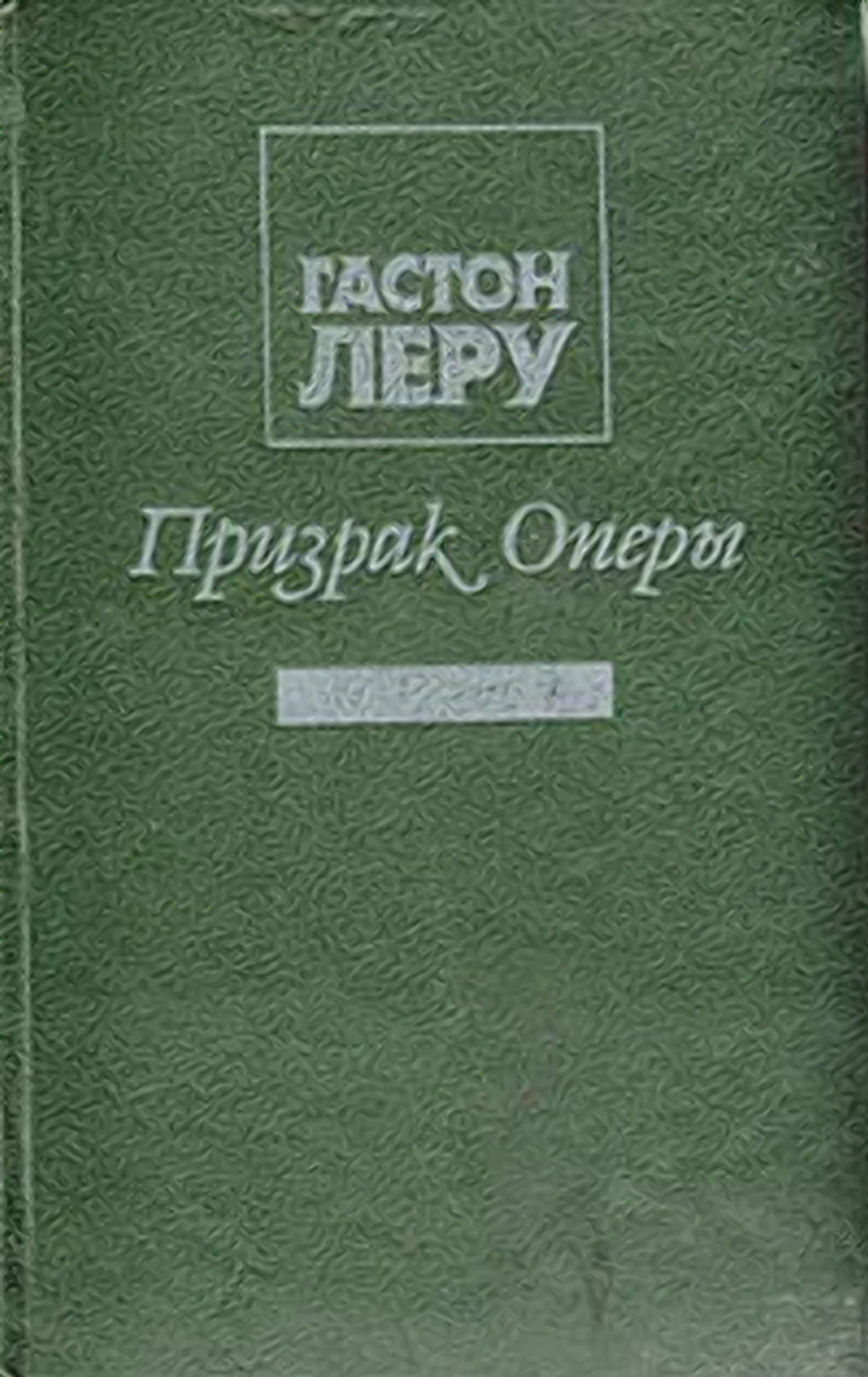 Призрак Оперы