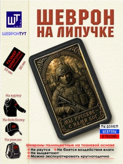 Шеврон Мы русские - с нами Бог dtf