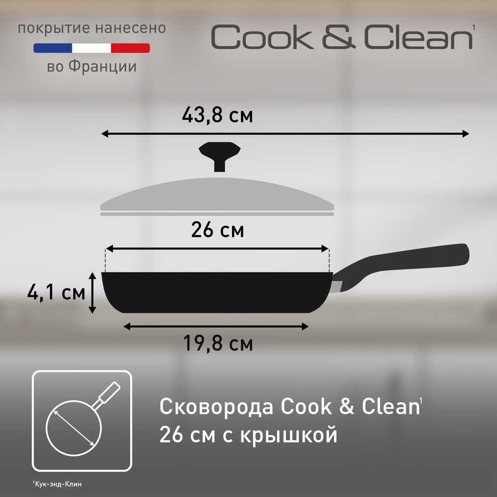 Сковорода с крышкой Tefal Cook&Clean 26 см 4233926