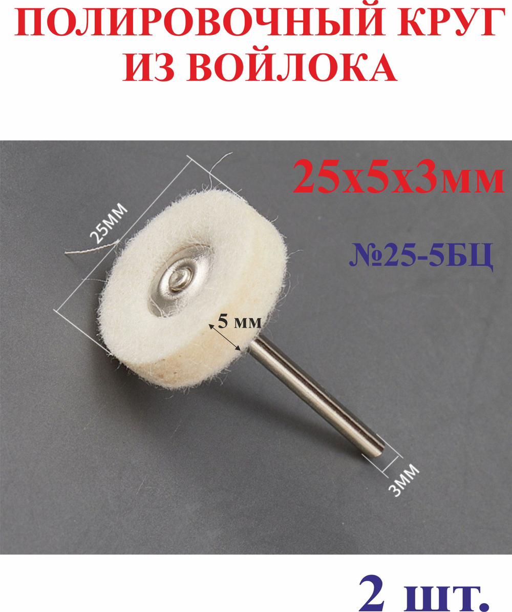 1 шт. 25х5х3 мм Полировочный круг из войлока, белый №25-5БЦ