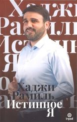 Истинное Я