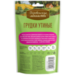 Лакомство для собак мини-пород "Деревенские лакомства", грудки утиные, 55 г