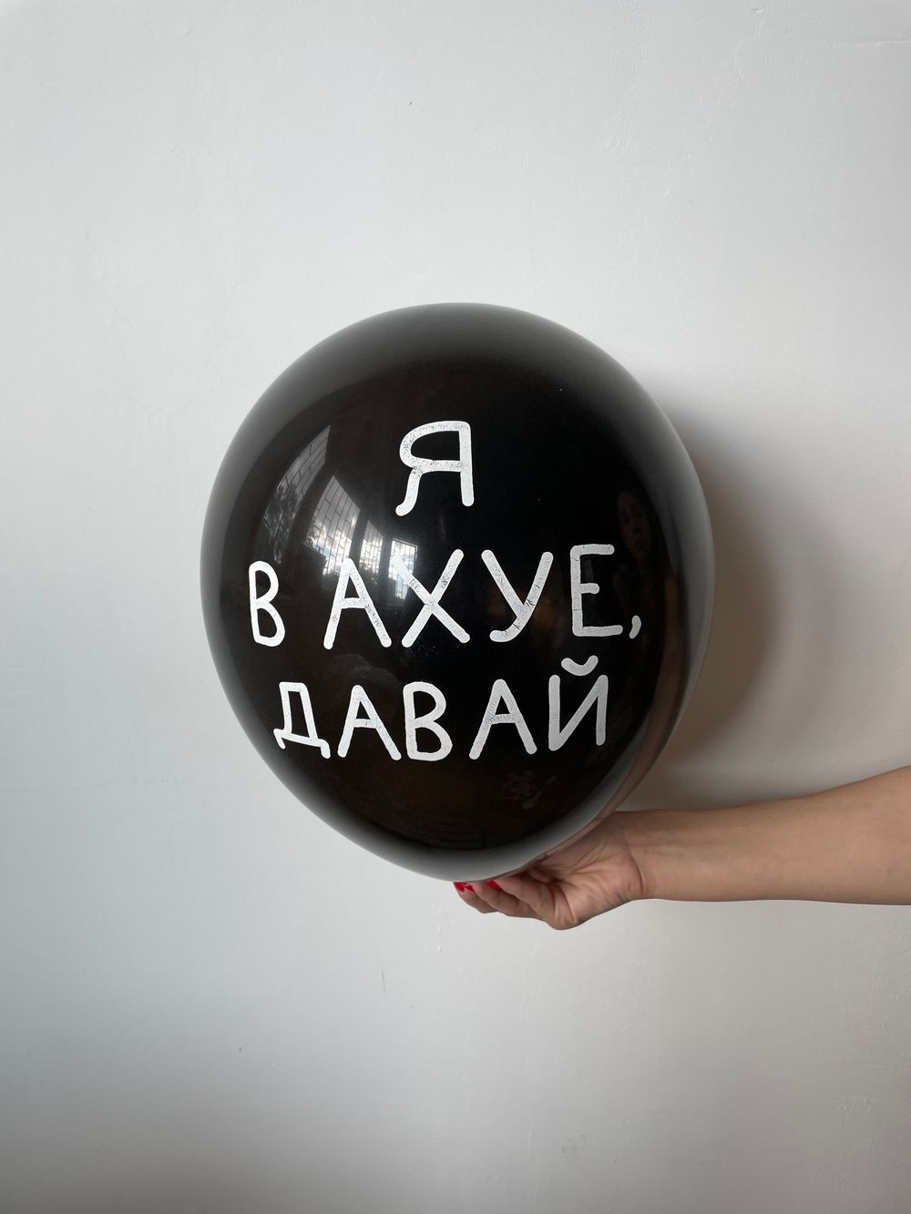 Шар с надписью ЧЮ 30 см Я в ахуе, давай (черный, для девушки, для мужчины) (БГ-17)  Изображение2