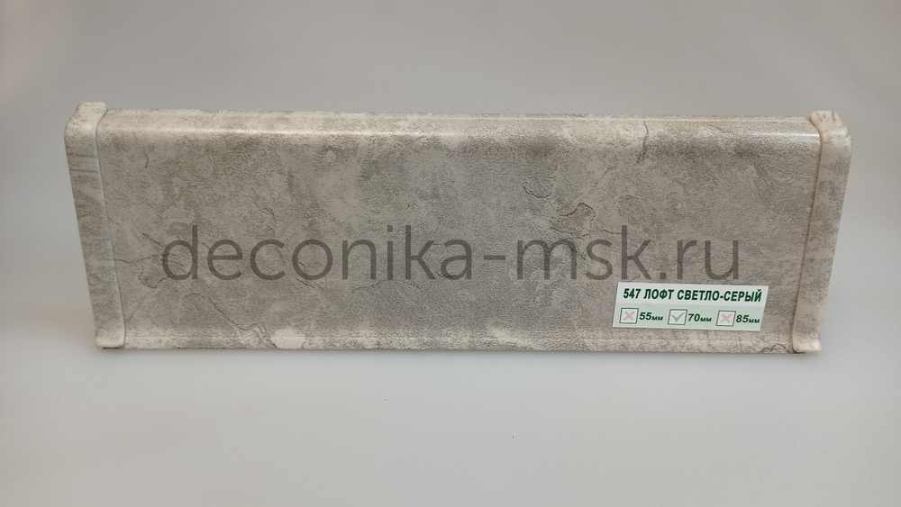 Плинтус напольный Деконика Д70 547 Лофт светло-серый (70х21х2200 мм) Deconika