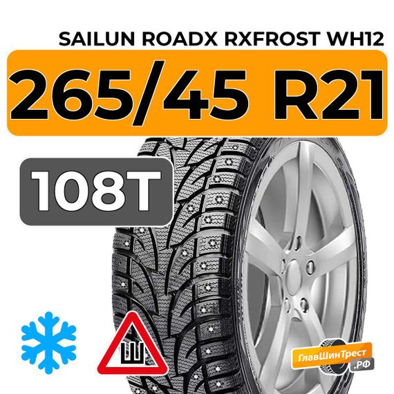 Sailun RoadX RXFrost WH12 265/45 R21 108T XL шип.