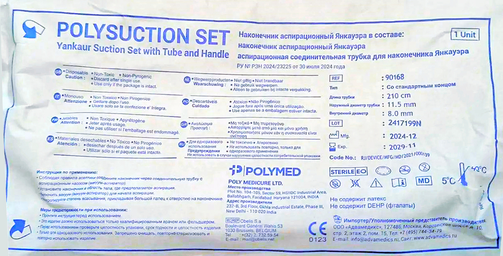 Наконечник аспирационный Янкауэра POLYMED Polysuction set 90168