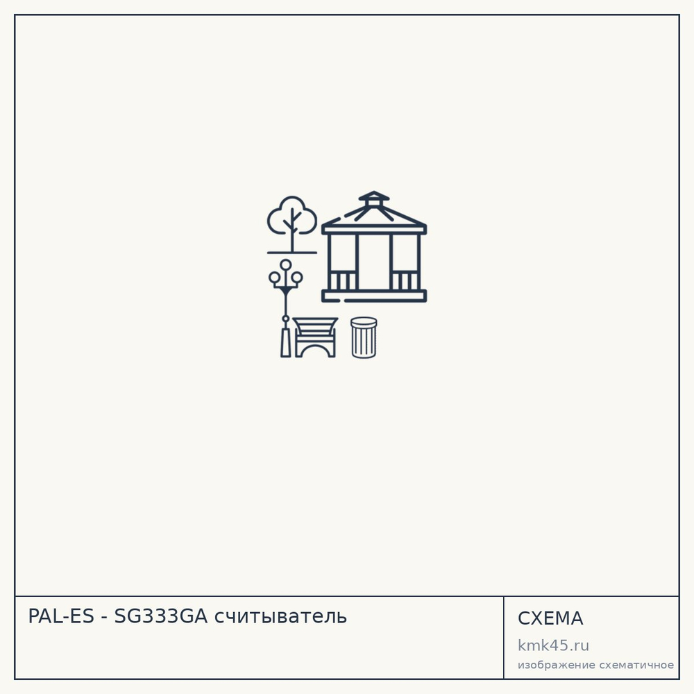 Схема: PAL-ES - SG333GA считыватель