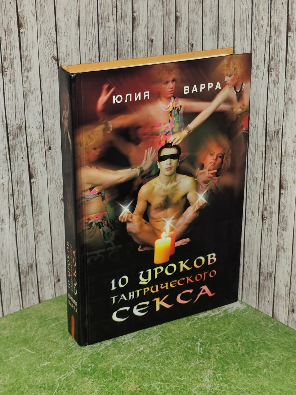 10 уроков тантрического секса. Варра Юлия