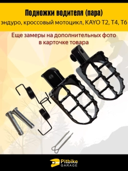 P-(3,7)0 B-0 K0 Подножки для мотоцикла в сборе (пара) KAYO Т2,Т4,Т6, *3,7