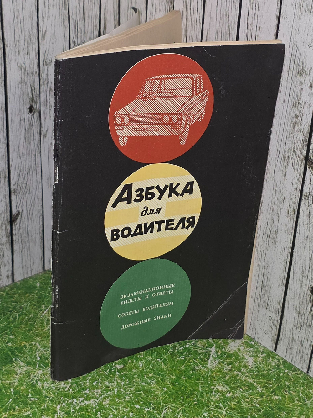 Азбука для водителя .Экзаменационные билеты и ответы. Советы водителям. Дорожные знаки