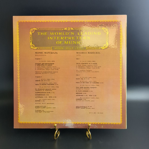 LP Морис Марешаль - Виолончель - Из Сокровищницы Мирового Исполнительского Искусства. Виниловая пластинка 12 дюймов. Мелодия СССР 1982 год.