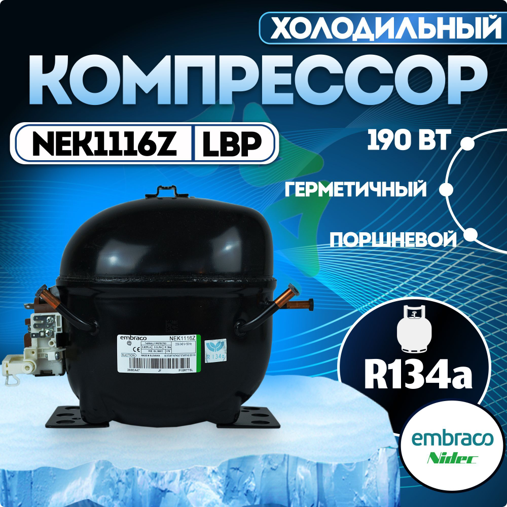Компрессор NEK1116Z LBP R134a