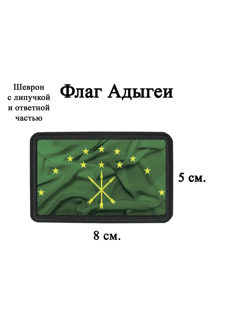 Шеврон на липучке флаг Адыгеи dtf