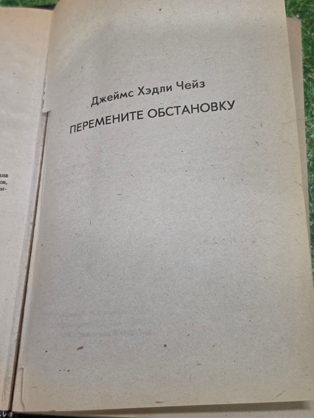 Чейз Джеймс Хедли. Кто останется жив будет смеяться