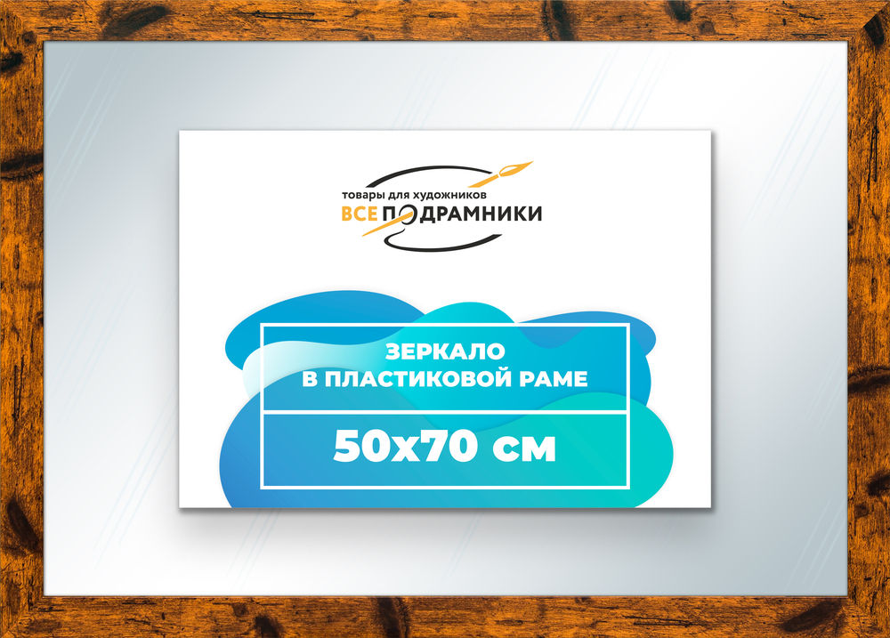 Зеркало настенное в раме 50x70