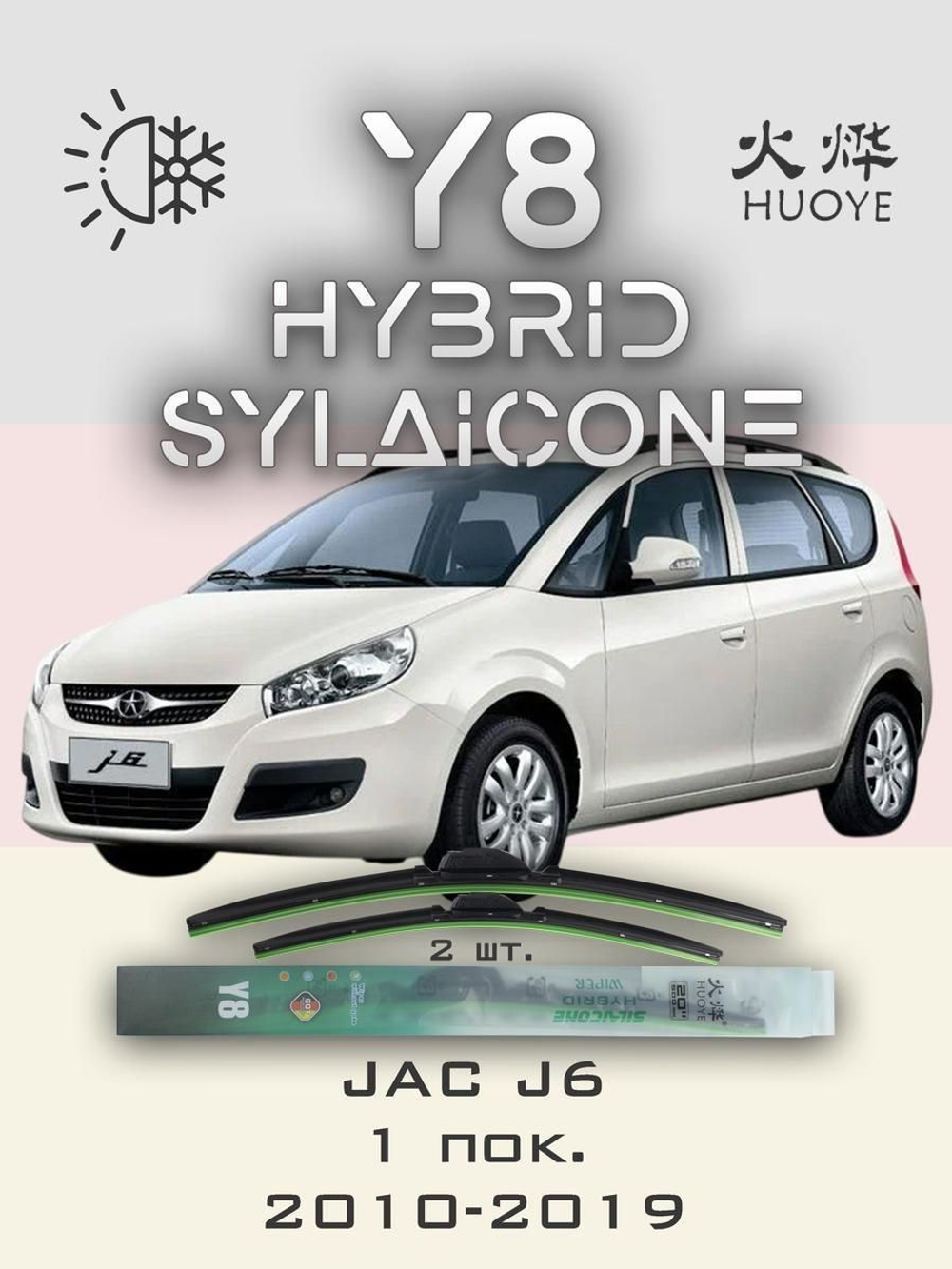 Щетки стеклоочистителя HUOYE Y8 500/500 мм на Isuzu SerieN | Hook/J-Hook
