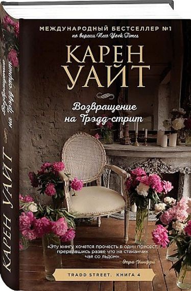 Возвращение на Трэдд-стрит