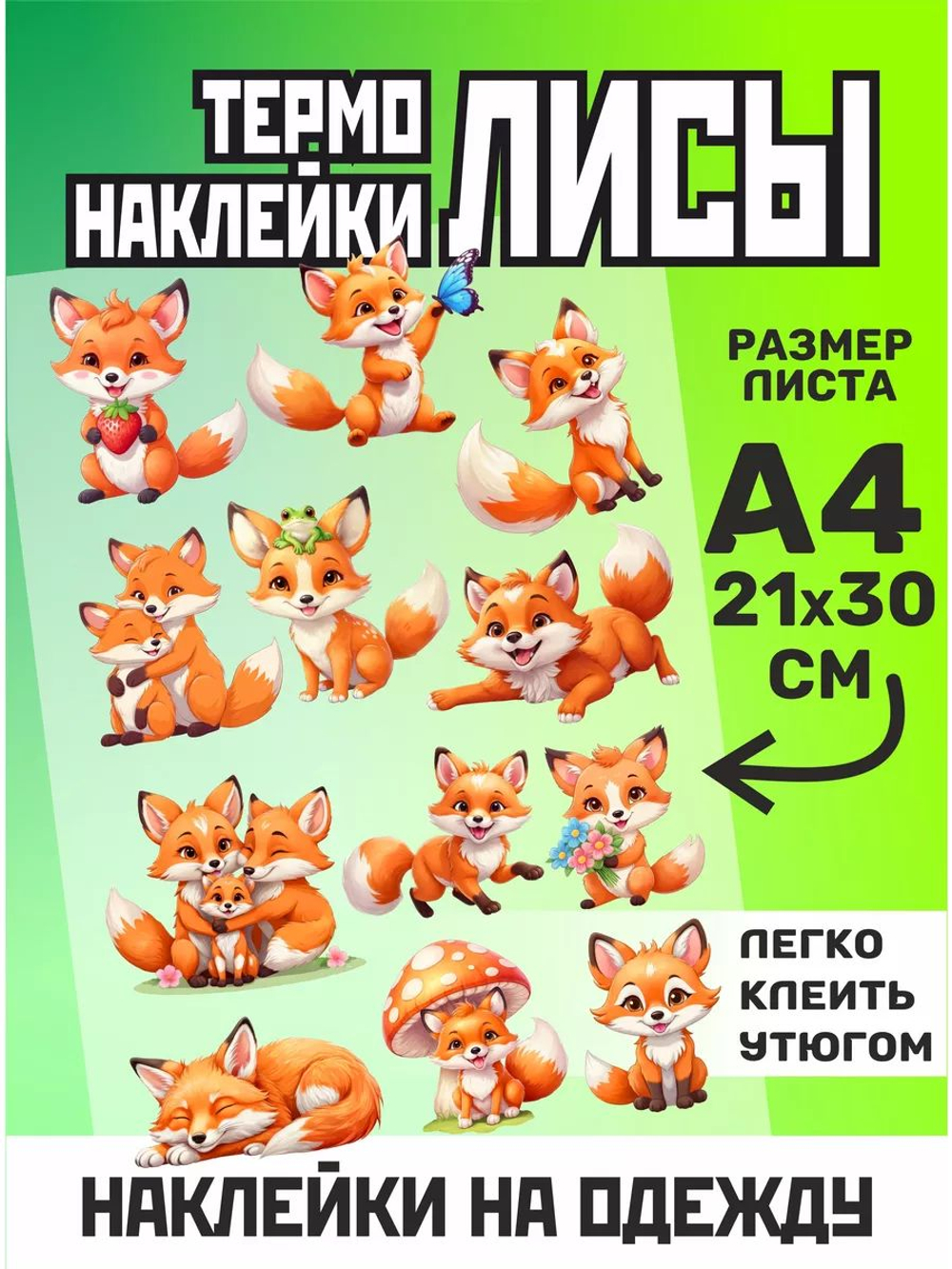 Термонаклейки на одежду для детей 8 лет