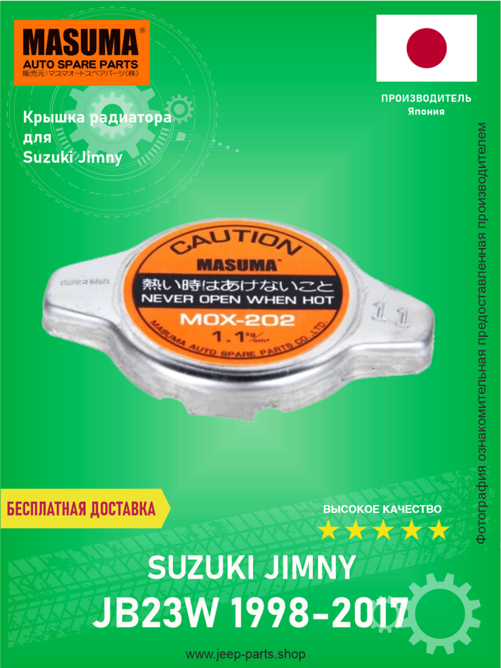Крышка радиатора MASUMA MOX202 Suzuki Jimny JB23W 1998-2017 (производство Япония)