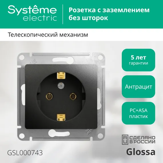 Розетка с заземлением без шторок Systeme Electric Glossa Антрацит GSL000743