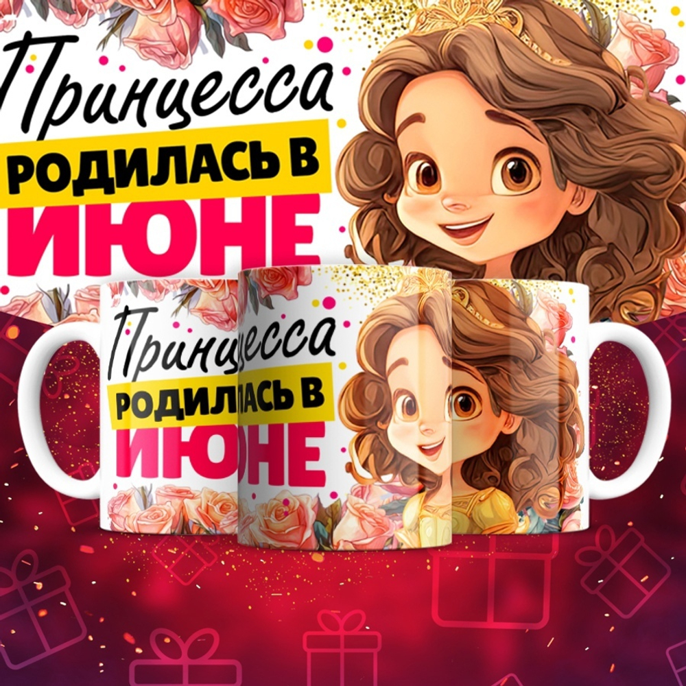 Кружка Принцесса родилась в январе  / июнь