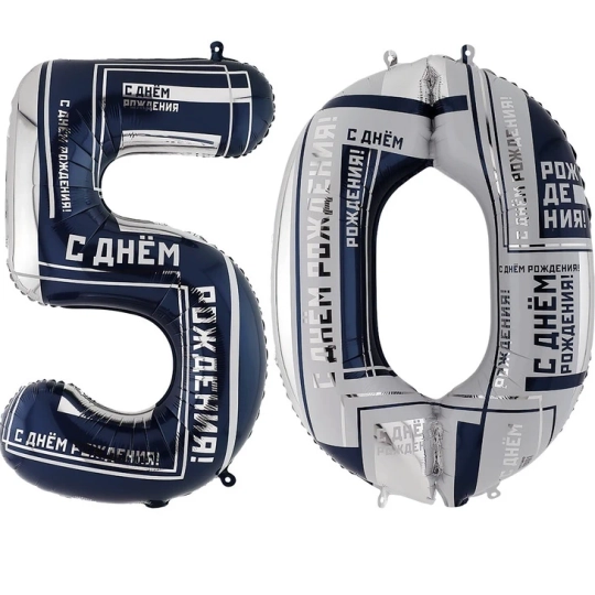 Набор цифр 50 (101см) Мужской Стиль