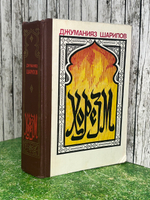 Книга "Хорезм"