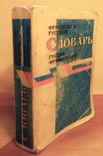 "Краткий французско-русский и русско-французский словарь". Выгодская К.С