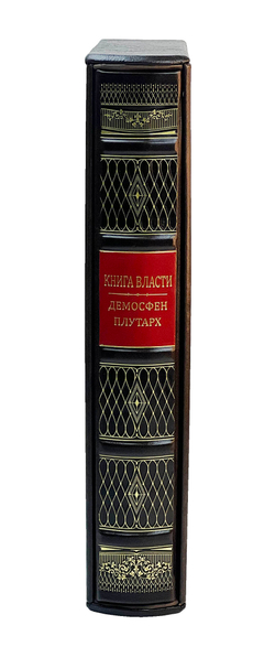 Книга власти. Демосфен Плутарх (в футляре)